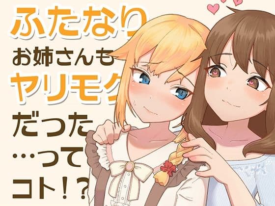 ふたなりお姉さんもヤリモクだった…ってコト!?