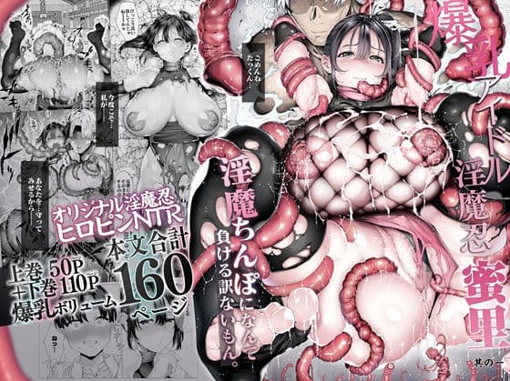 爆乳 アイドル淫魔忍 蜜里 其の一 『淫魔ちんぽになんて負ける訳ないもん。』上巻+下巻