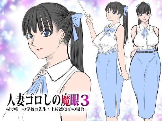 人妻ゴロしの魔眼3 村で唯一の学校の先生:上杉凛(34)の場合─