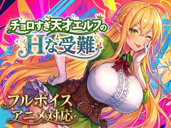 【アニメ・フルボイス対応!】チョロすぎ天才エルフのHな受難 Ver1.3.0